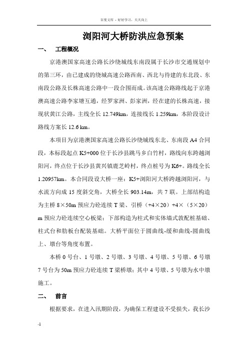 浏阳河大桥防洪预案