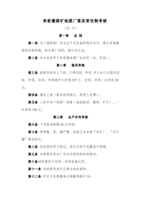 李家壕煤矿选煤厂落实责任制考核
