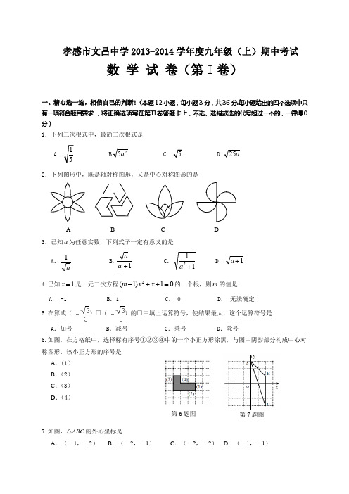 孝感市文昌中学2013-2014学年九年级上期中考试数学试题