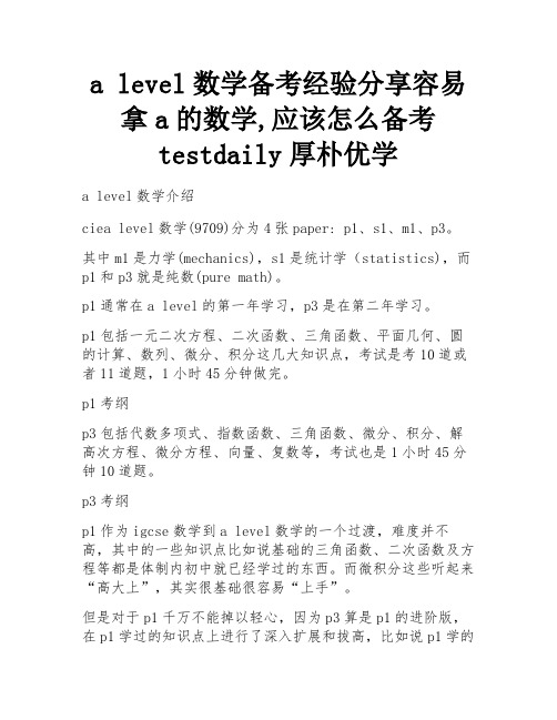 a level数学备考经验分享容易拿a的数学,应该怎么备考  testdaily厚朴优学