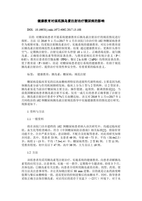 健康教育对规范胰岛素注射治疗糖尿病的影响