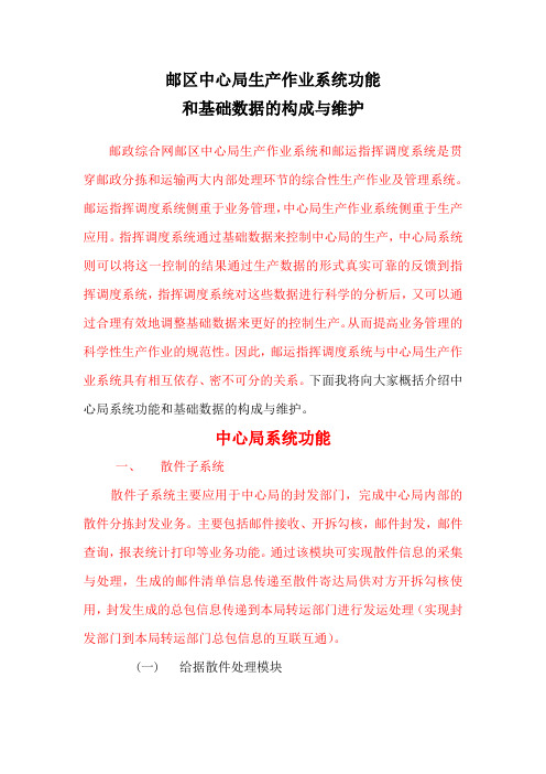 邮区中心局生产作业系统功能