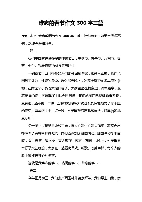 难忘的春节作文300字三篇