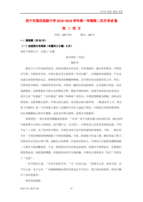 【新】青海省西宁市第四高级中学2018-2019学年高二语文上学期第二次月考(期中)考试试题(无答案)