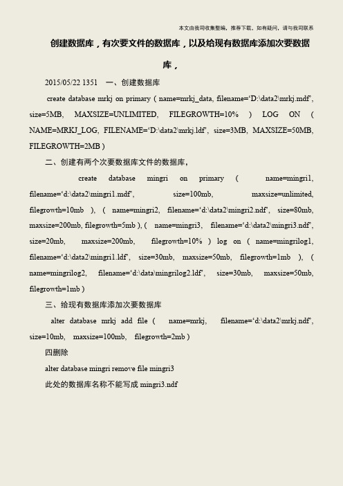 【IT专家】创建数据库,有次要文件的数据库,以及给现有数据库添加次要数据库,