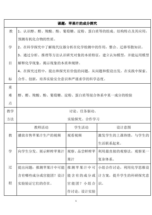 高中化学_苹果汁的成分探究教学设计学情分析教材分析课后反思
