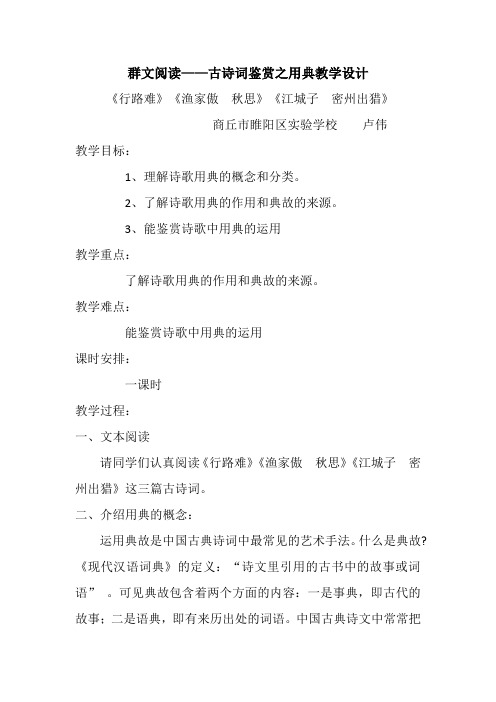 群文阅读——初中古诗词鉴赏之用典