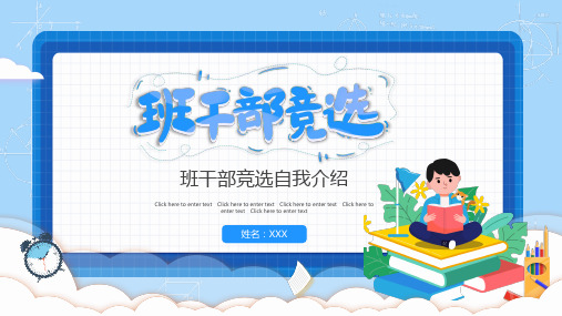 蓝色卡通风学生班干部竞选介绍通用PPT演示课件