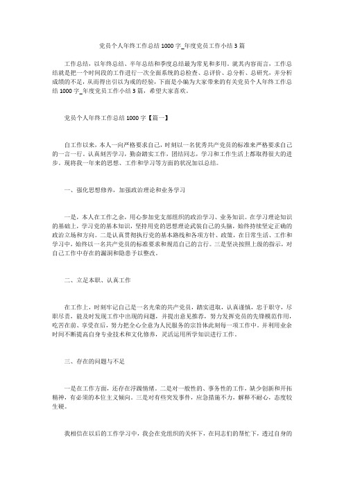 党员个人年终工作总结1000字_年度党员工作小结3篇