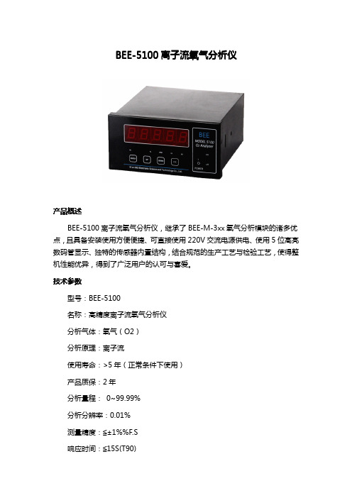 BEE-5100离子流氧气分析仪