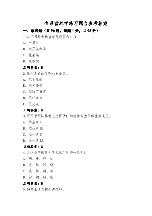 食品营养学练习题含参考答案 (3)