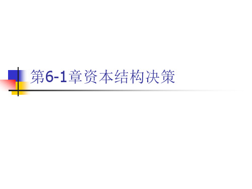 第6-1章资本结构决策