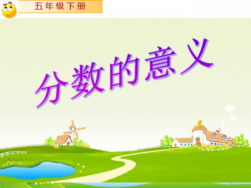 五年级下册数学PPT-分数的意义-人教版(31)(23张)-精品课件
