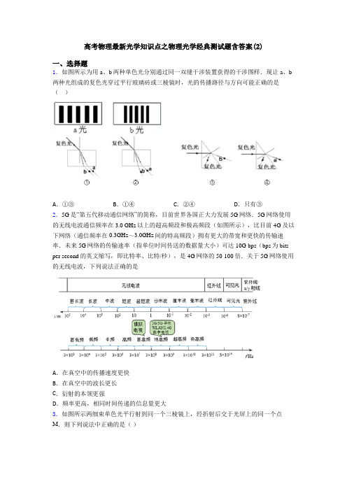 高考物理最新光学知识点之物理光学经典测试题含答案(2)