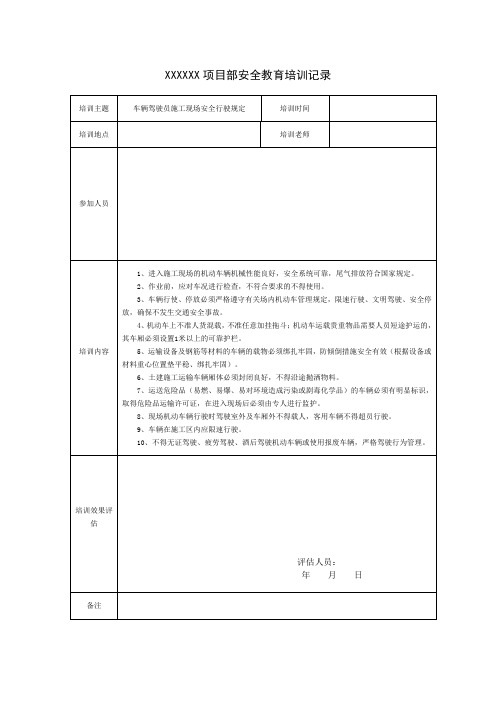 车辆驾驶员施工现场安全行驶规定培训记录