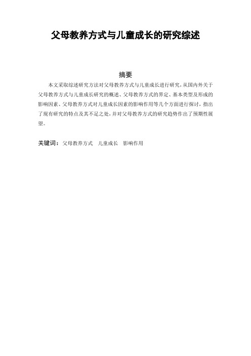 父母教养方式与儿童成长的研究综述推荐