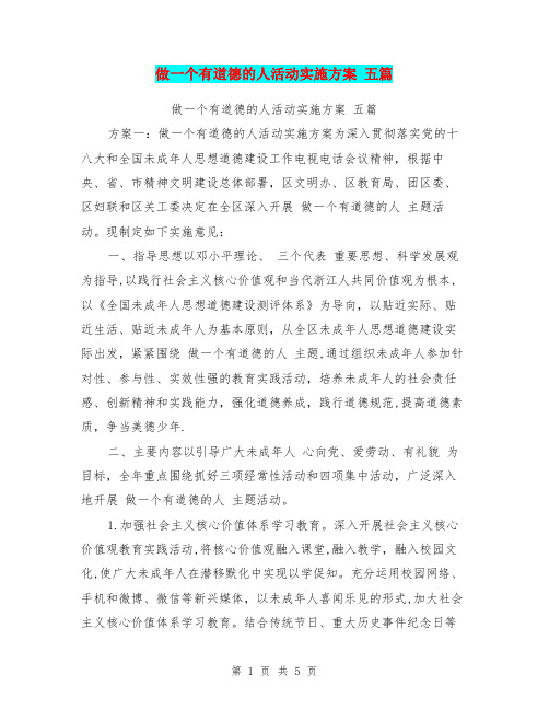 做一个有道德的人活动实施方案-五篇【可编辑版】
