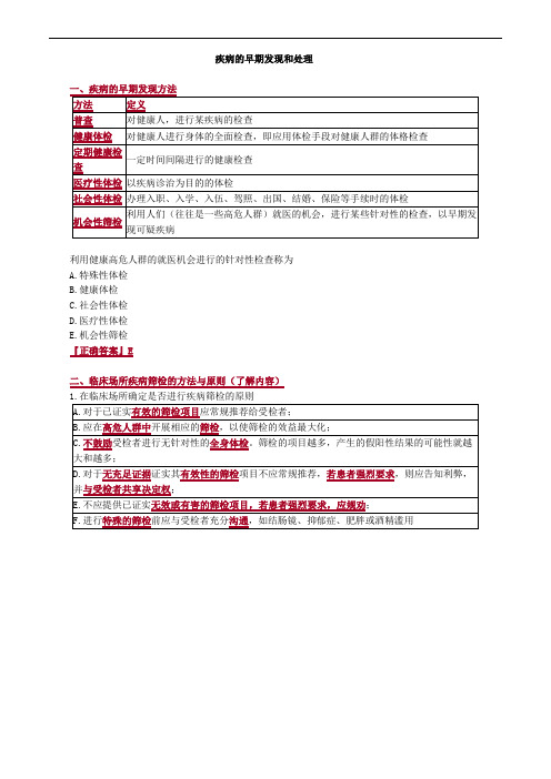  疾病的早期发现和处理