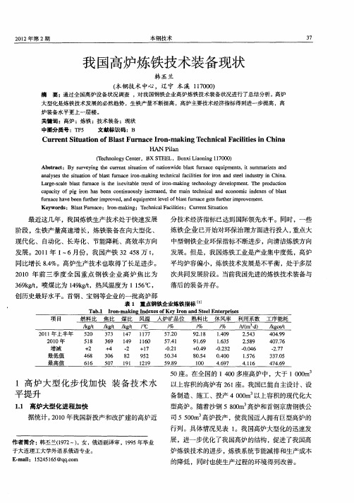 我国高炉炼铁技术装备现状