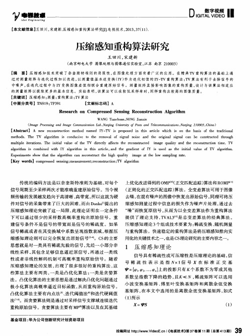 压缩感知重构算法研究