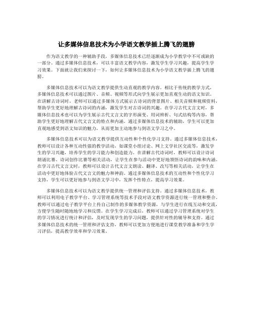 让多媒体信息技术为小学语文教学插上腾飞的翅膀