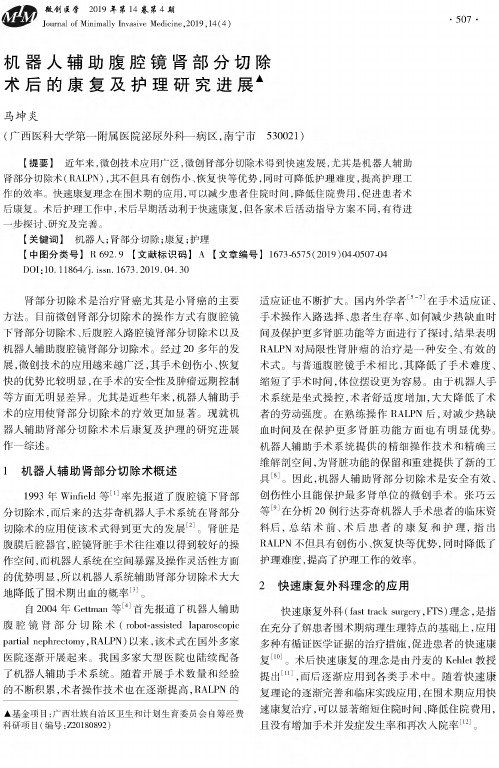 机器人辅助腹腔镜肾部分切除术后的康复及护理研究进展