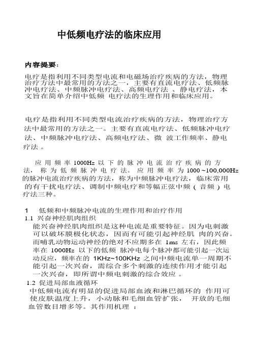 中低频点疗法临床应用