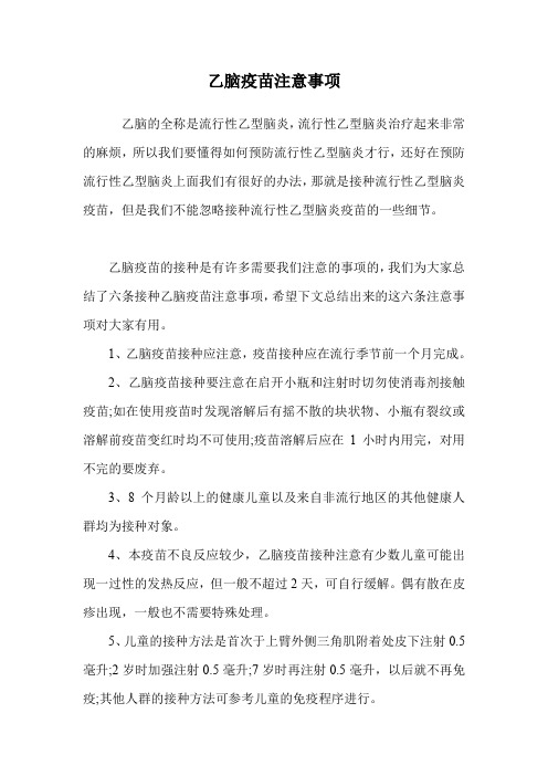 乙脑疫苗注意事项.doc