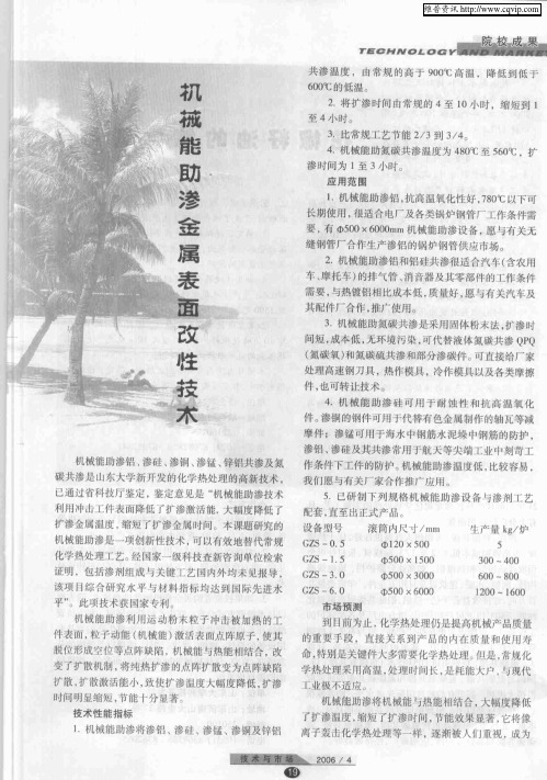 机械能助渗金属表面改性技术