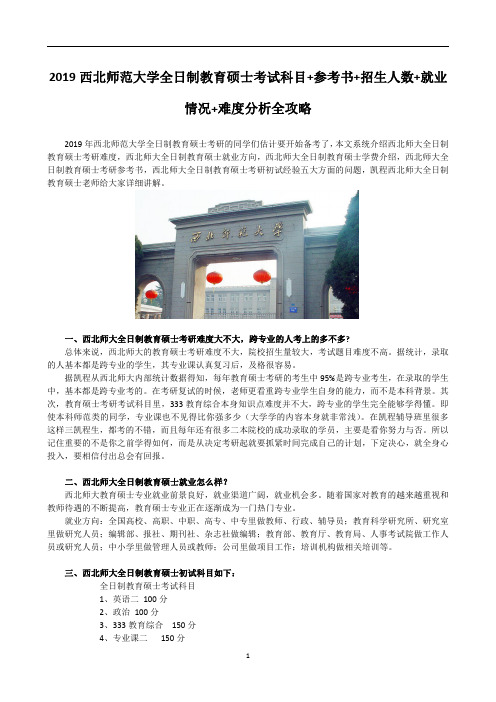 2019西北师范大学全日制教育硕士考试科目+参考书+招生人数+就业情况+难度分析全攻略