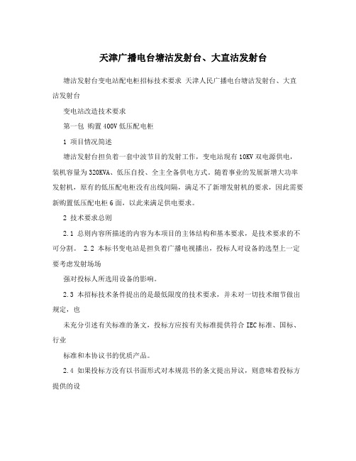 天津广播电台塘沽发射台、大直沽发射台