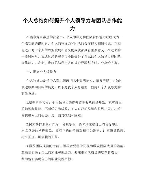 个人总结如何提升个人领导力与团队合作能力