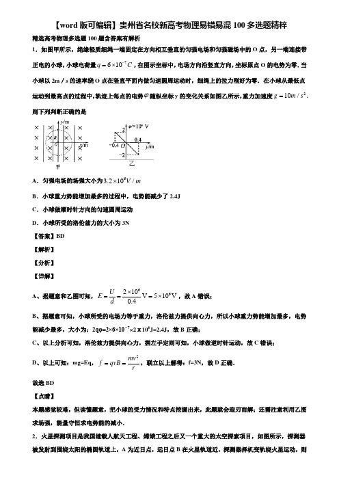 【word版可编辑】贵州省名校新高考物理易错易混100多选题精粹含解析