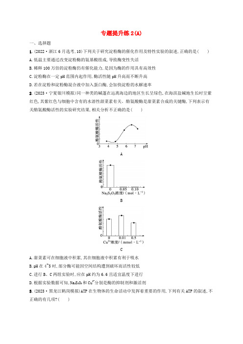 适用于老高考旧教材2024版高考生物二轮复习专题提升练2细胞代谢A