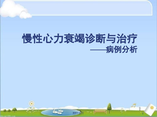慢性心力衰竭诊断与治疗病例分析  ppt课件
