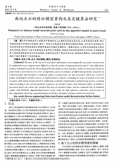 面向点云的特征模型重构及其关键算法研究