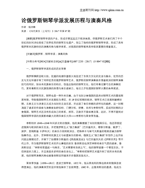 论俄罗斯钢琴学派发展历程与演奏风格