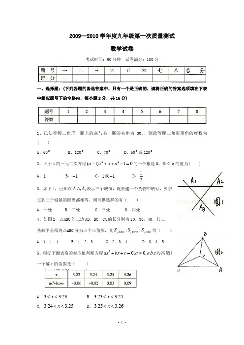 辽宁省本溪市实验中学2009—2010学年九年级第一次数学质量测试(含答案)