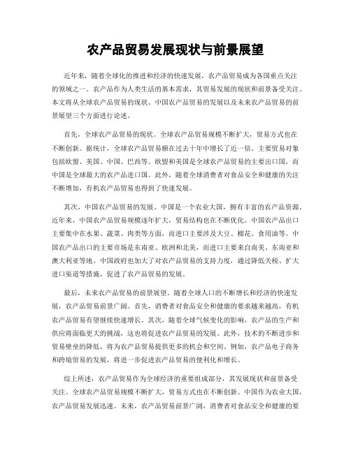 农产品贸易发展现状与前景展望