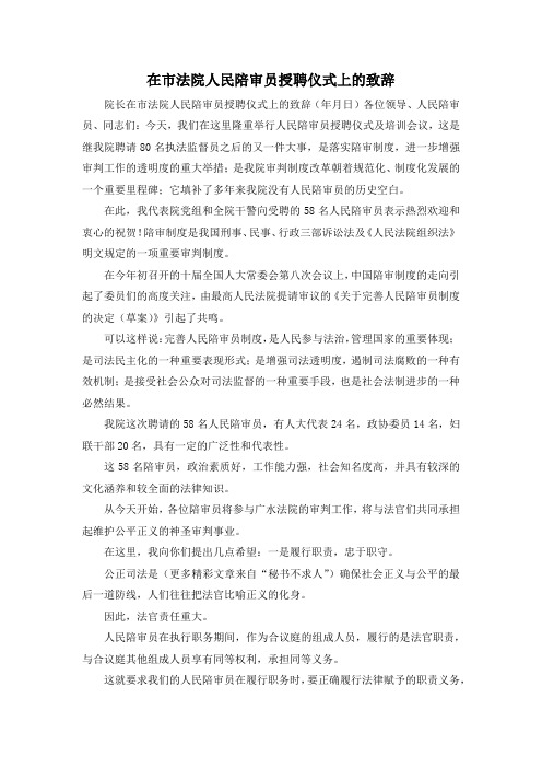 最新-在市法院人民陪审员授聘仪式上的致辞 精品