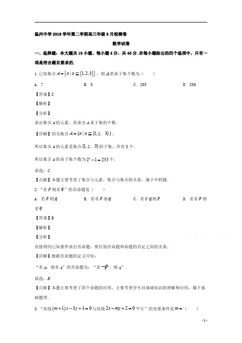 【精准解析】浙江省温州中学2020届高三下学期3月检测数学试题