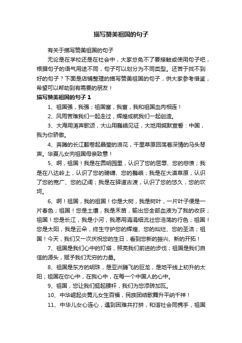 描写赞美祖国的句子