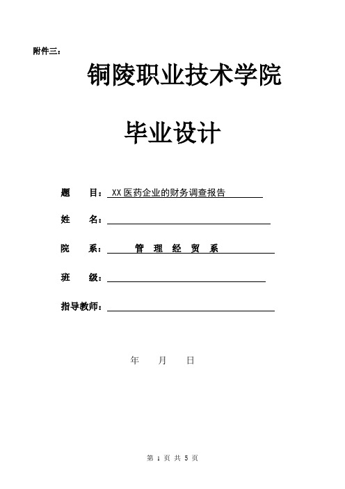 XX医药企业的财务调查报告
