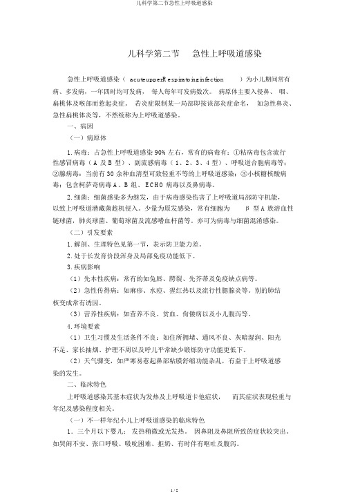 儿科学第二节急性上呼吸道感染