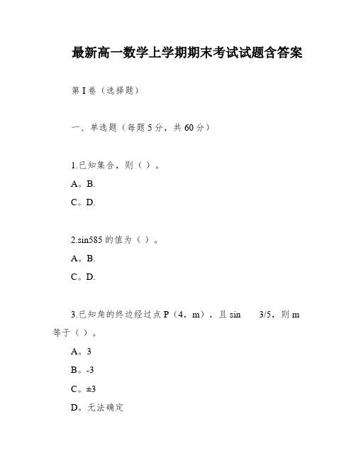 最新高一数学上学期期末考试试题含答案