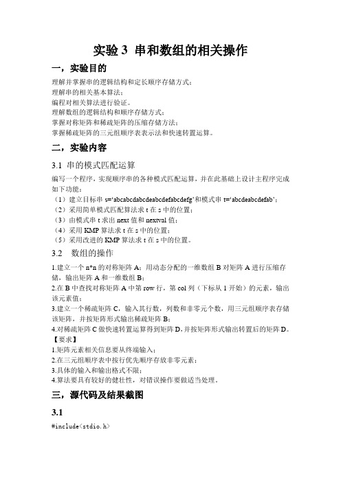 数据结构_实验3_串和数组