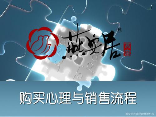 【流程管理】09-购买心理与销售流程