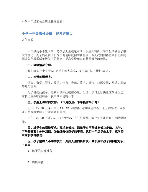 小学一年级家长会班主任发言稿