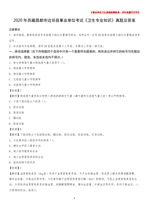 2020年西藏昌都市边坝县事业单位考试《卫生专业知识》真题及答案