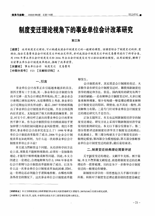 制度变迁理论视角下的事业单位会计改革研究